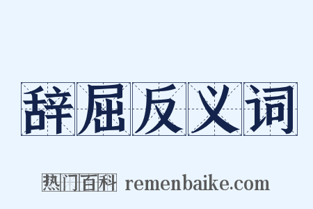 辞屈反义词是什么意思的图片